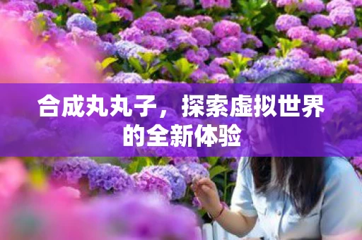探索虚拟世界的全新体验图片