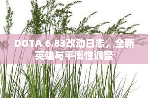 全新英雄与平衡性调整图片