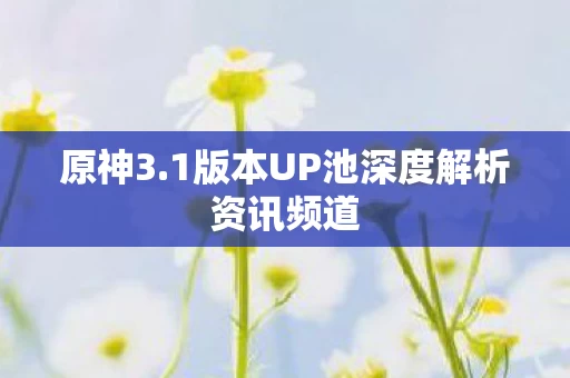 1版本UP池深度解析资讯频道图片