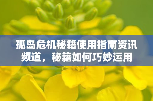 孤岛危机秘籍使用指南资讯频道图片