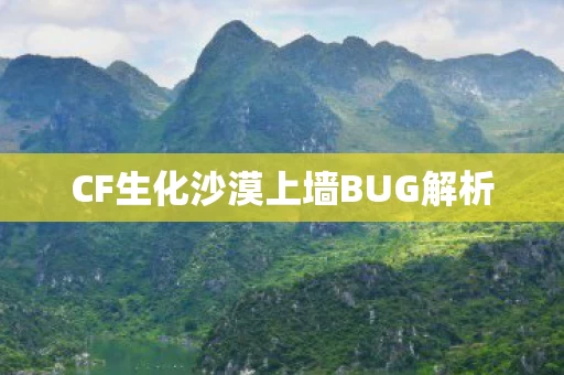 CF生化沙漠上墙BUG解析图片
