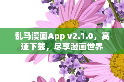 乱马漫画App v2图片