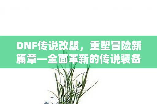 全面革新的传说装备系统图片