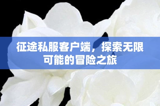 探索无限可能的冒险之旅图片