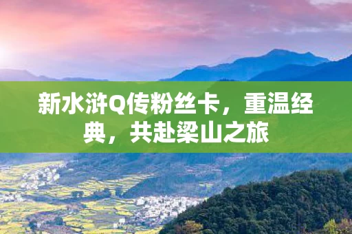 新水浒Q传粉丝卡图片