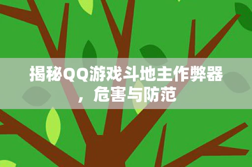 揭秘QQ游戏斗地主作弊器图片