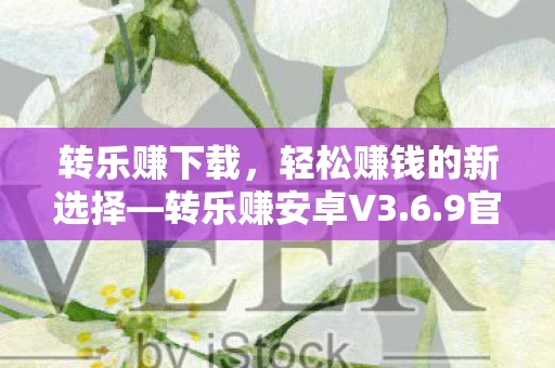 轻松赚钱的新选择图片