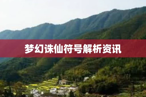 梦幻诛仙符号解析资讯图片