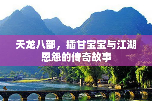 插甘宝宝与江湖恩怨的传奇故事图片