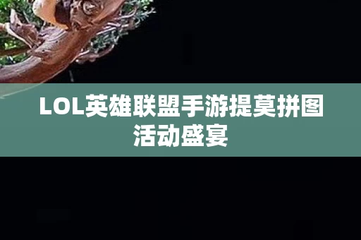 LOL英雄联盟手游提莫拼图活动盛宴图片