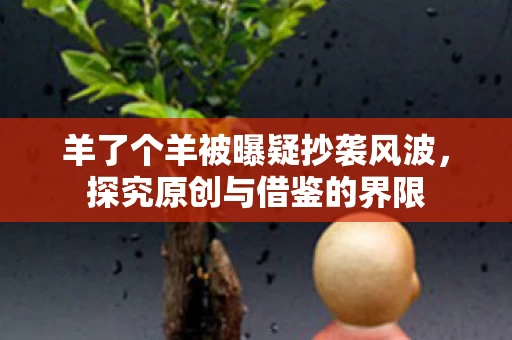 羊了个羊被曝疑抄袭风波图片