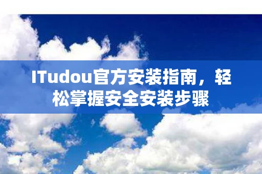 ITudou官方安装指南图片