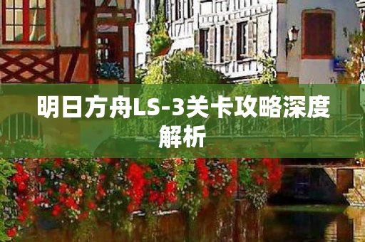 3关卡攻略深度解析图片