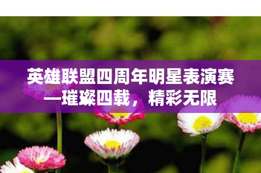 英雄联盟四周年明星表演赛图片