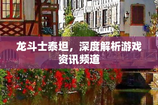 深度解析游戏资讯频道图片