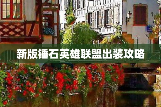 新版锤石英雄联盟出装攻略图片