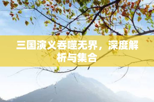 三国演义吞噬无界图片