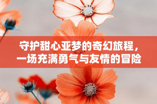 一场充满勇气与友情的冒险图片