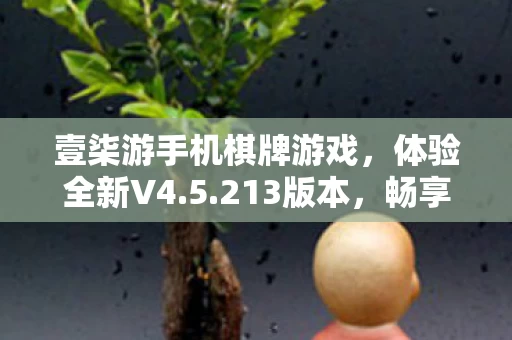 壹柒游手机棋牌游戏图片