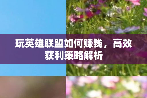玩英雄联盟如何赚钱图片