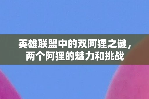 英雄联盟中的双阿狸之谜图片