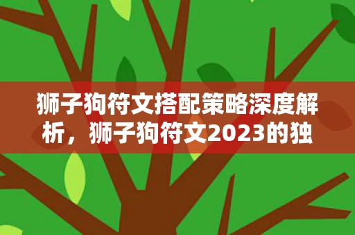 狮子狗符文2023的独特魅力与搭配技巧图片