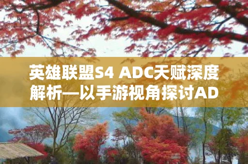 以手游视角探讨ADC天赋的选择与运用图片