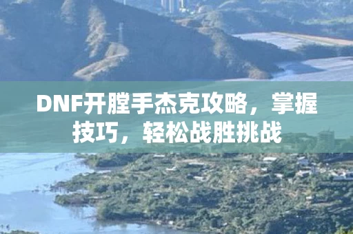 DNF开膛手杰克攻略图片