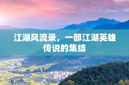 一部江湖英雄传说的集结图片