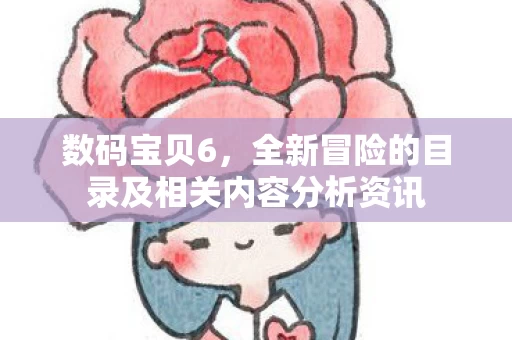 全新冒险的目录及相关内容分析资讯图片