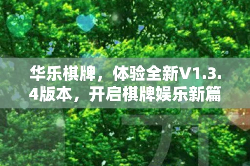 开启棋牌娱乐新篇章图片