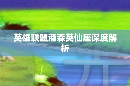 英雄联盟潘森英仙座深度解析图片