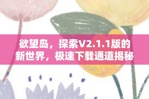 极速下载通道揭秘图片