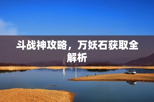 万妖石获取全解析图片