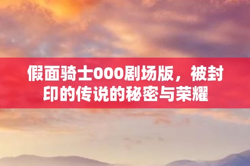 被封印的传说的秘密与荣耀图片