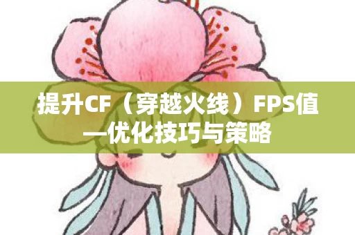 优化技巧与策略图片