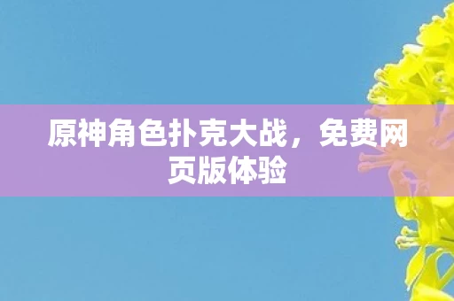 原神角色扑克大战图片