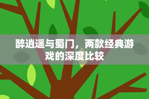 两款经典游戏的深度比较图片
