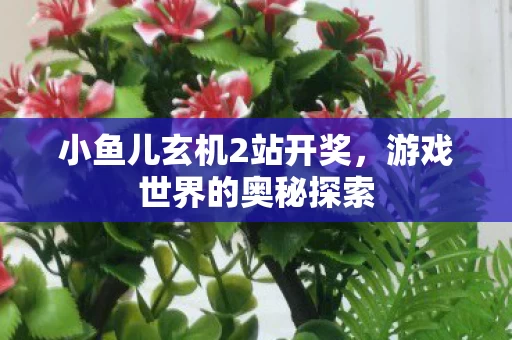 小鱼儿玄机2站开奖图片