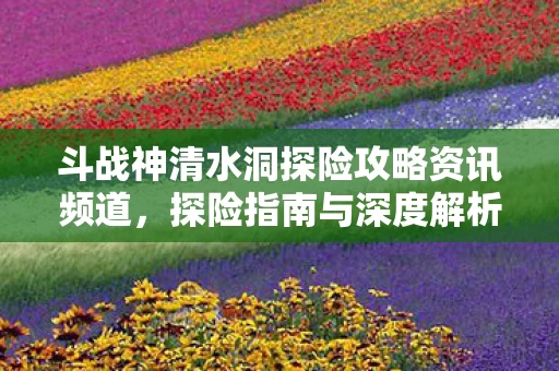 斗战神清水洞探险攻略资讯频道图片