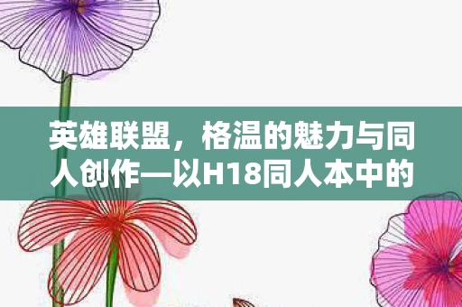 以H18同人本中的格温为中心图片