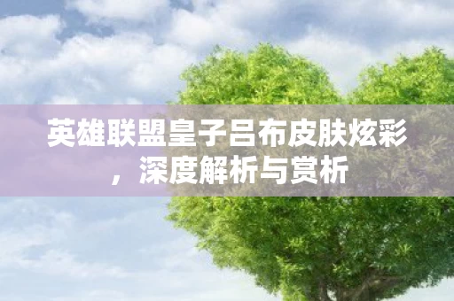 英雄联盟皇子吕布皮肤炫彩图片