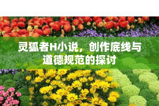 创作底线与道德规范的探讨图片