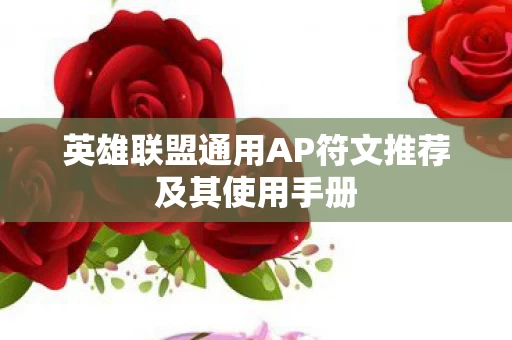 英雄联盟通用AP符文推荐及其使用手册图片