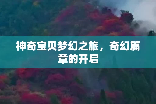 神奇宝贝梦幻之旅图片