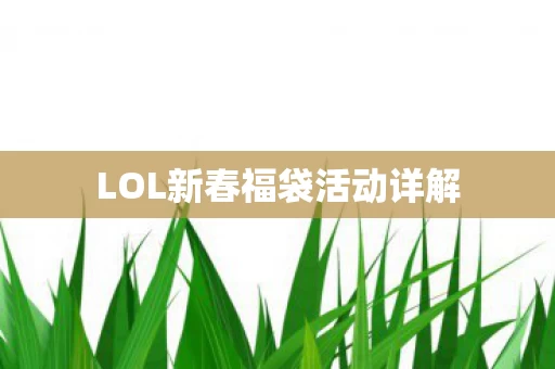 LOL新春福袋活动详解图片