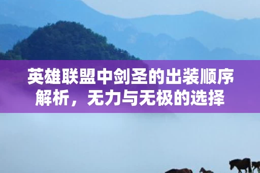 英雄联盟中剑圣的出装顺序解析图片