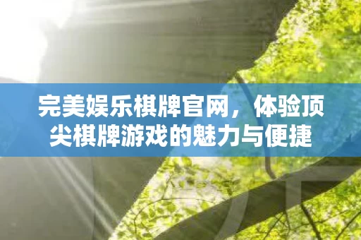 体验顶尖棋牌游戏的魅力与便捷图片