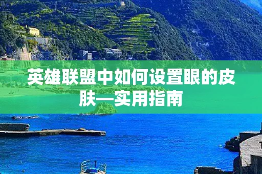 英雄联盟中如何设置眼的皮肤图片