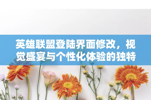视觉盛宴与个性化体验的独特魅力图片